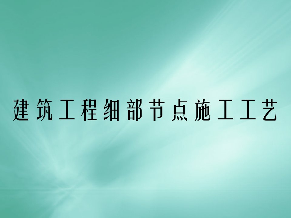 建筑工程细部节点施工工艺