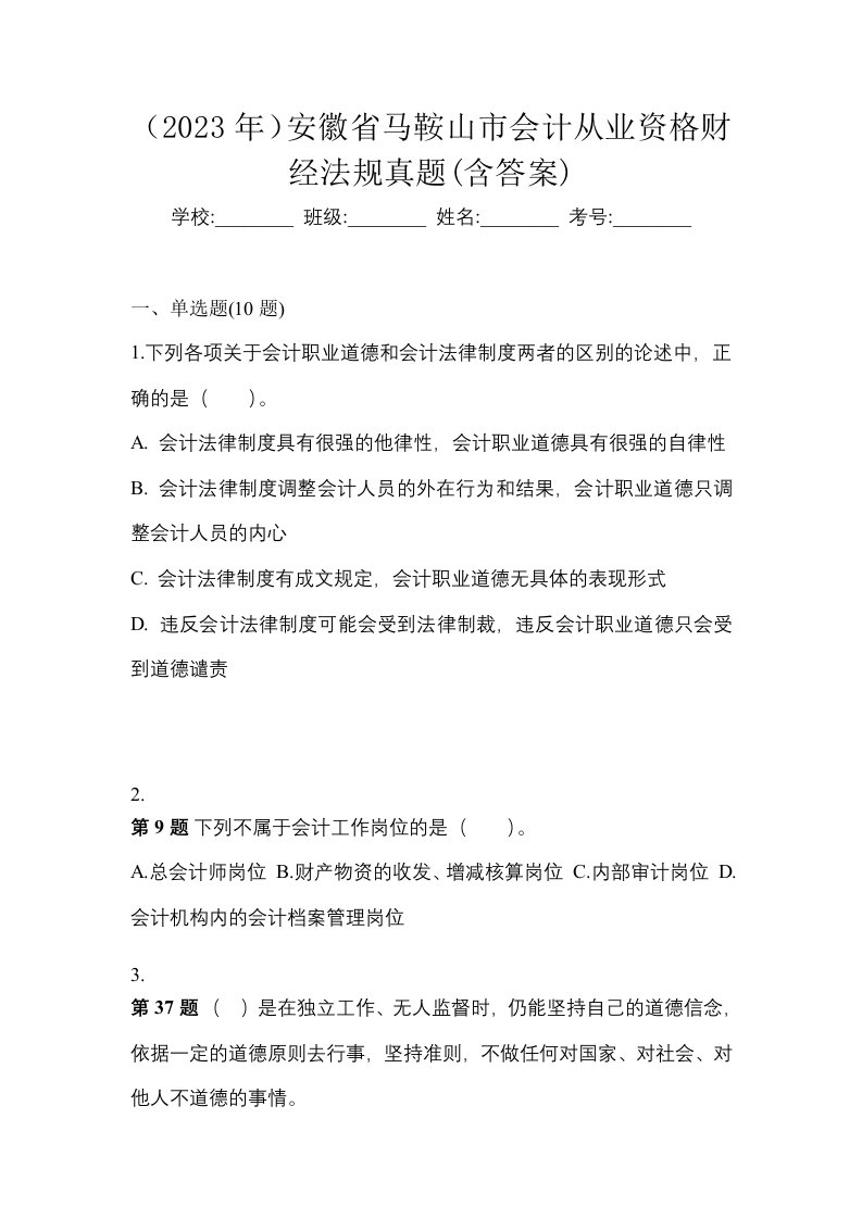 2023年安徽省马鞍山市会计从业资格财经法规真题含答案