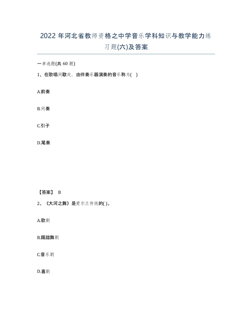 2022年河北省教师资格之中学音乐学科知识与教学能力练习题六及答案