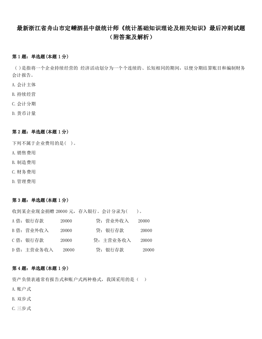 最新浙江省舟山市定嵊泗县中级统计师《统计基础知识理论及相关知识》最后冲刺试题（附答案及解析）