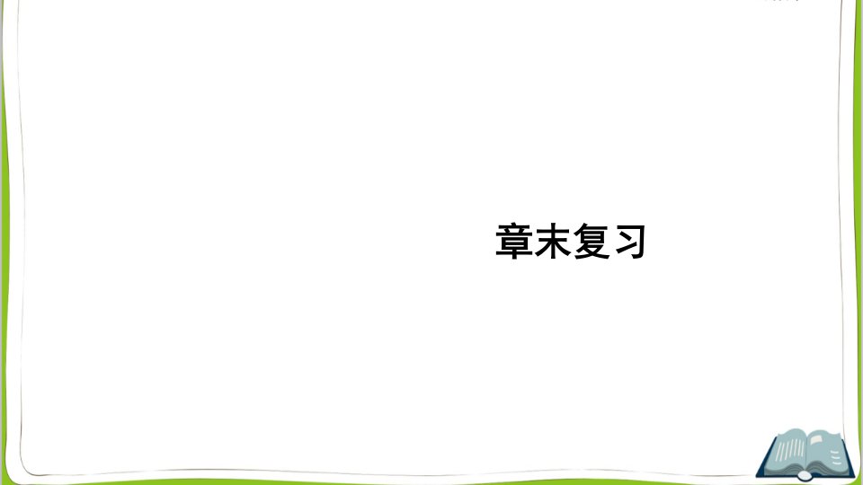 北师大版八年级物理上册章末复习课件市公开课一等奖市赛课获奖课件