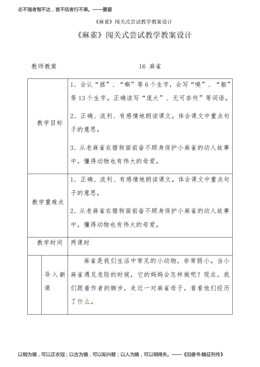 《麻雀》闯关式尝试教学设计-教学设计