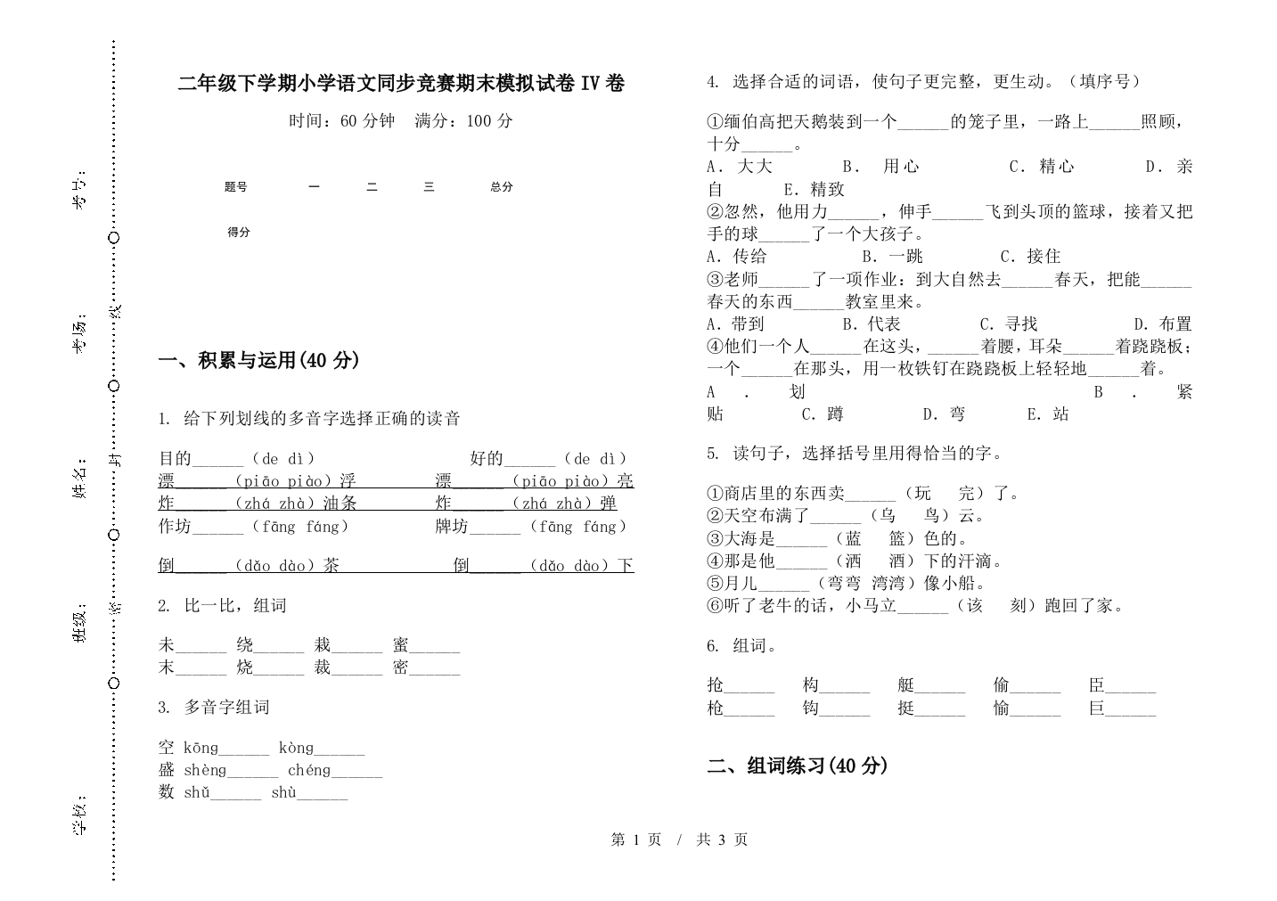 二年级下学期小学语文同步竞赛期末模拟试卷IV卷