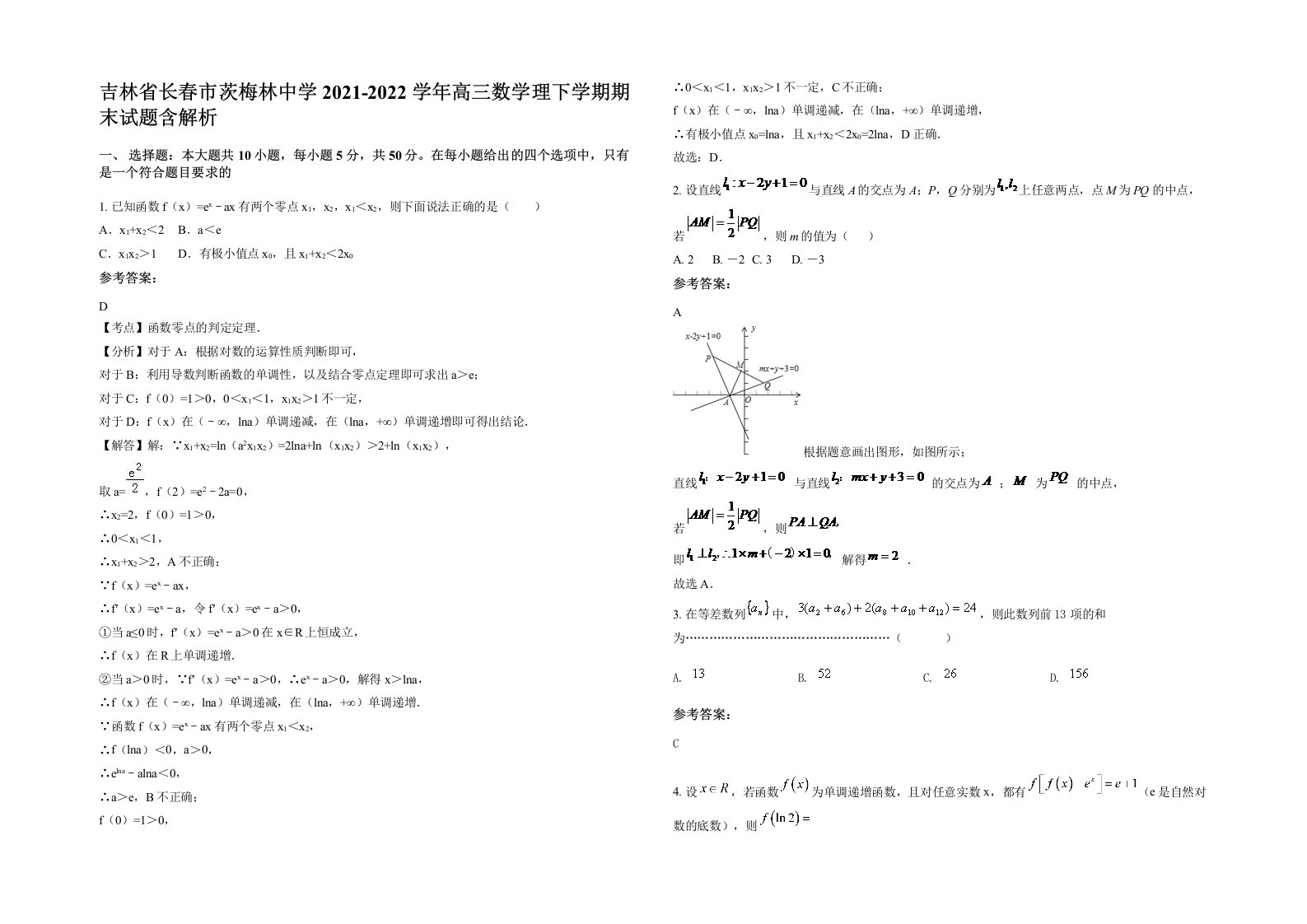 吉林省长春市茨梅林中学2021-2022学年高三数学理下学期期末试题含解析