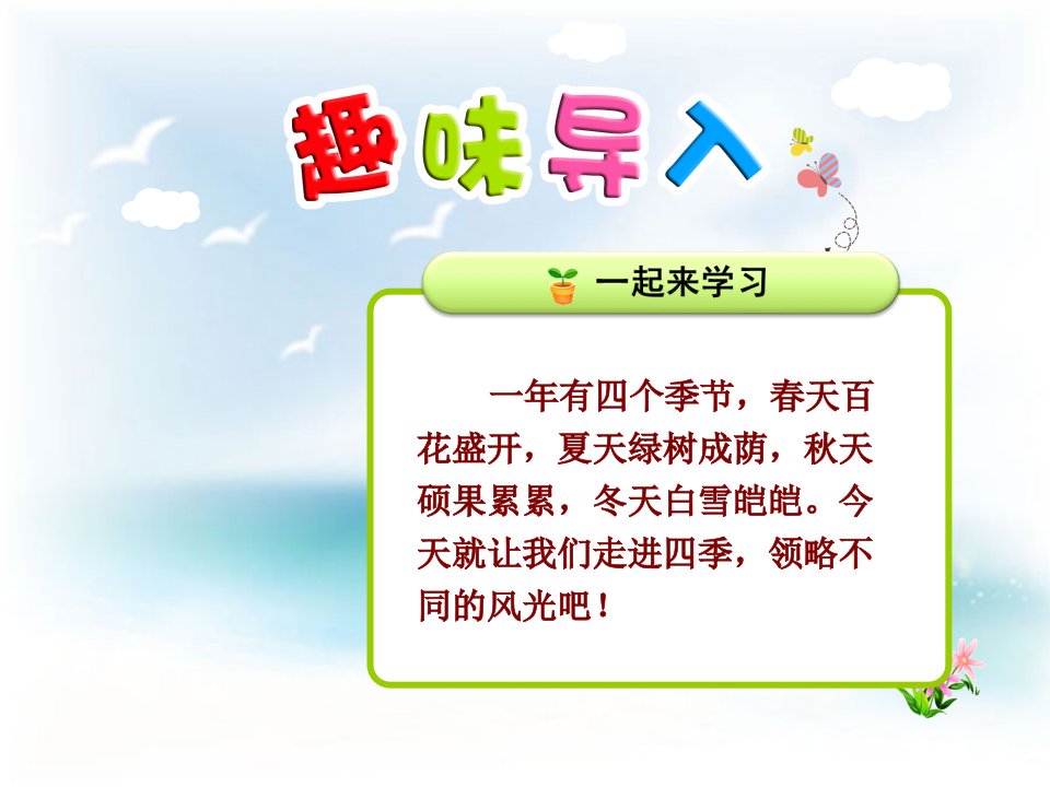 部编新人教版一年级语文上册四季第一课时课件ppt