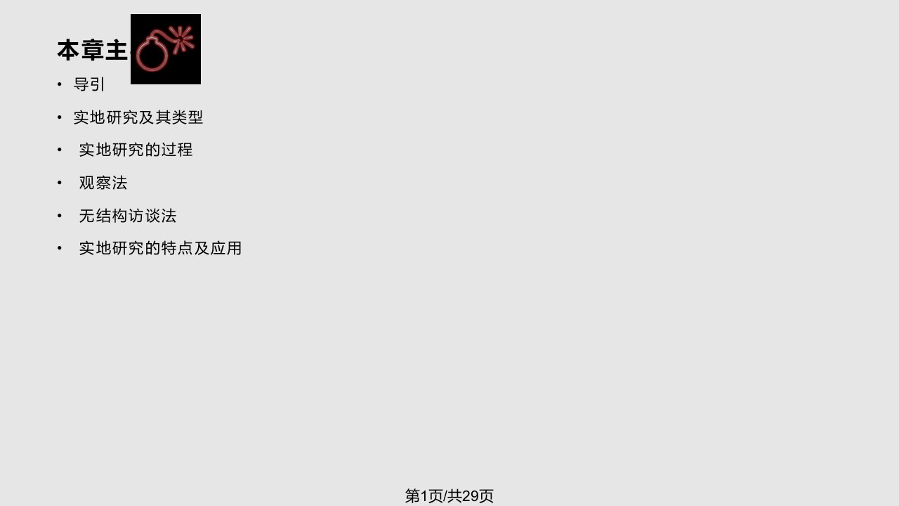 社会学研究方法实地研究PPT课件