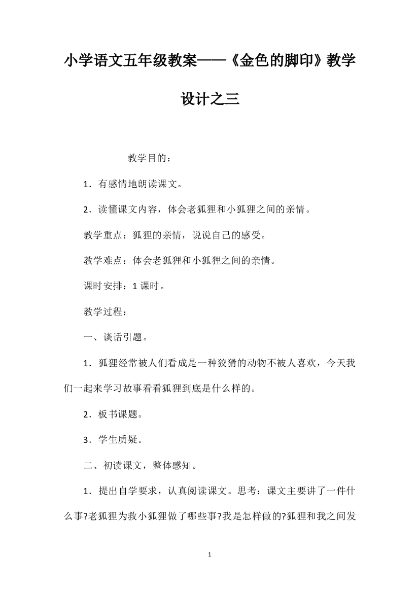 小学语文五年级教案——《金色的脚印》教学设计之三