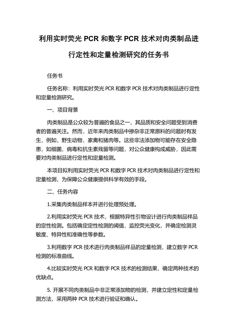 利用实时荧光PCR和数字PCR技术对肉类制品进行定性和定量检测研究的任务书