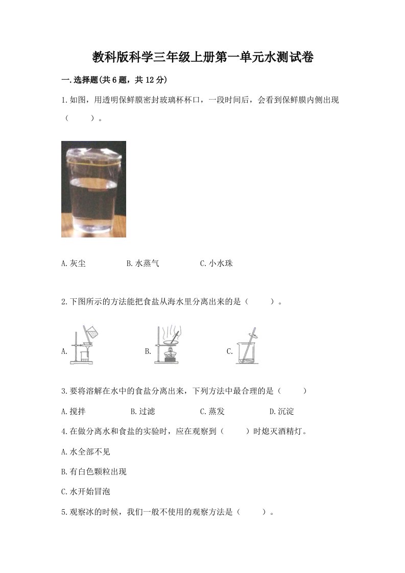 教科版科学三年级上册第一单元水测试卷及完整答案（历年真题）