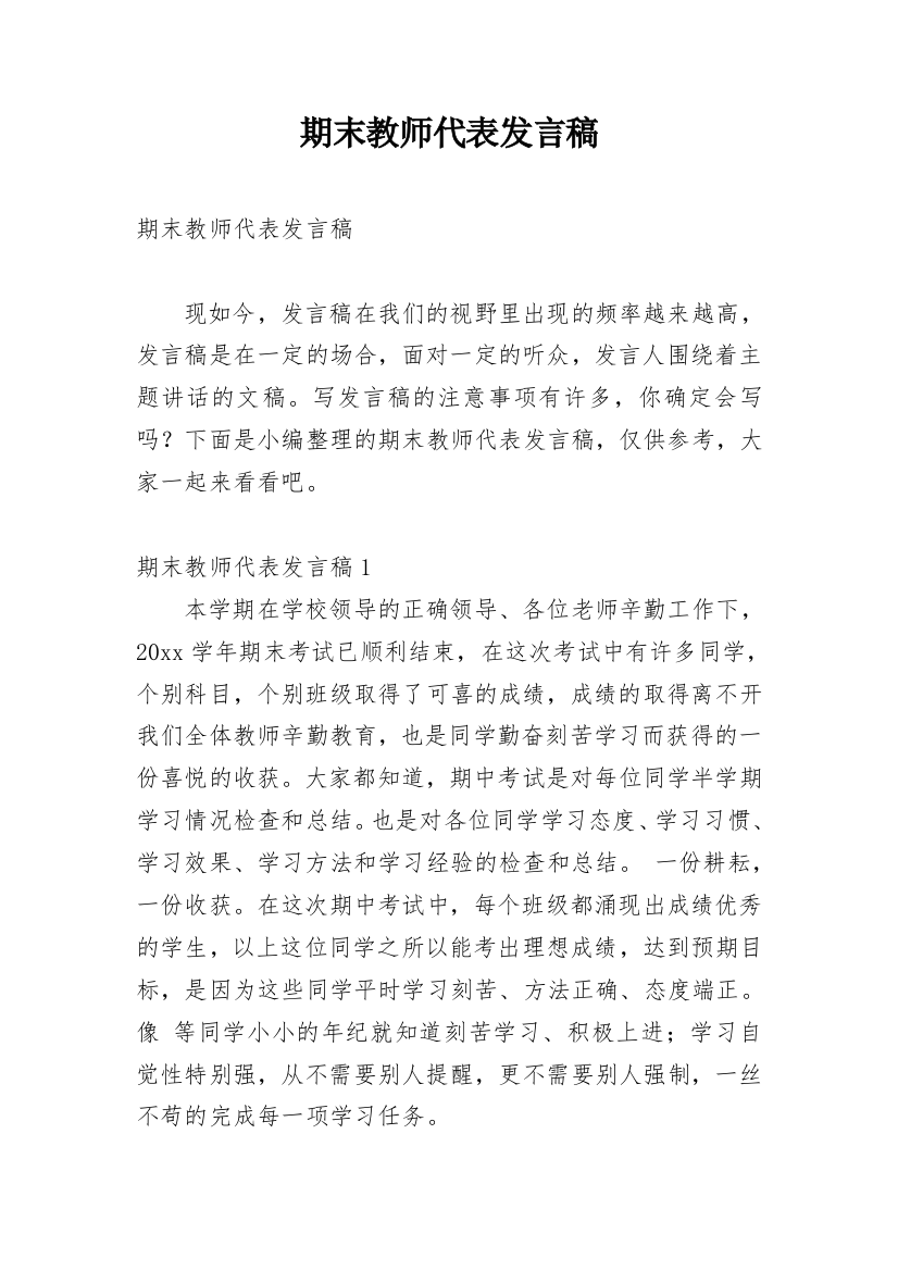 期末教师代表发言稿_5