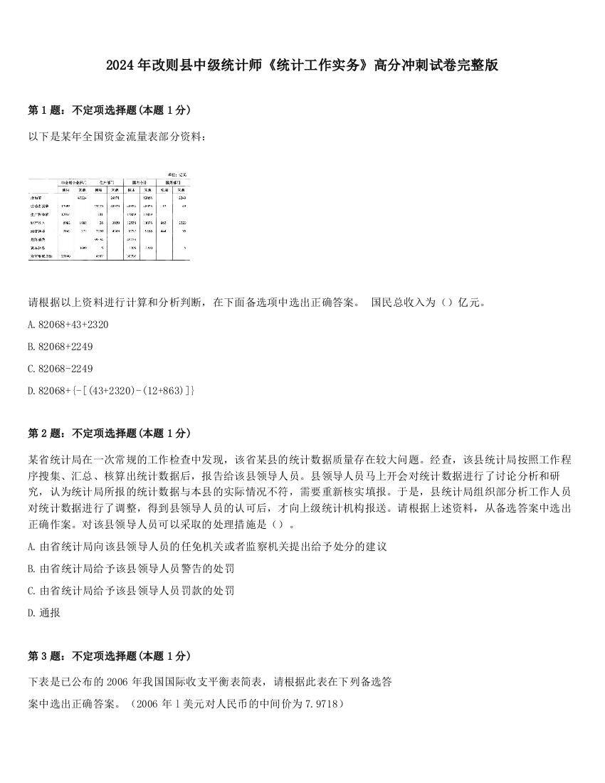 2024年改则县中级统计师《统计工作实务》高分冲刺试卷完整版