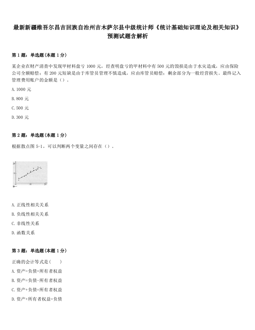 最新新疆维吾尔昌吉回族自治州吉木萨尔县中级统计师《统计基础知识理论及相关知识》预测试题含解析