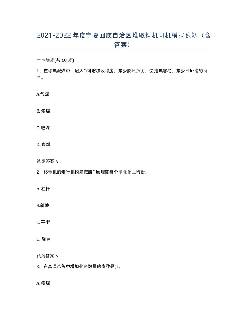 20212022年度宁夏回族自治区堆取料机司机模拟试题含答案