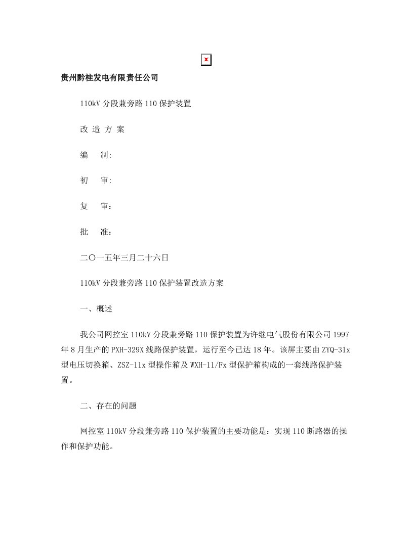 110kV分段兼旁路110保护装置改造方案(晏和赓)