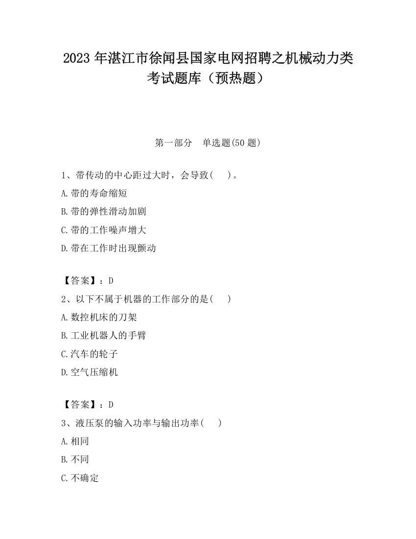 2023年湛江市徐闻县国家电网招聘之机械动力类考试题库（预热题）