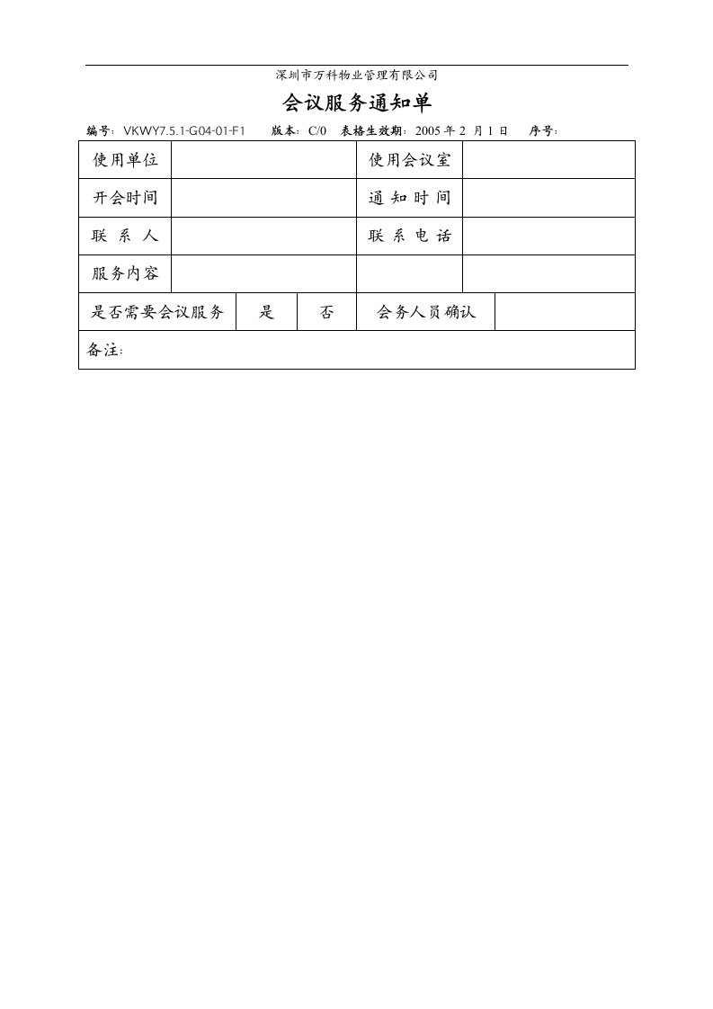 万科物业会议服务通知单