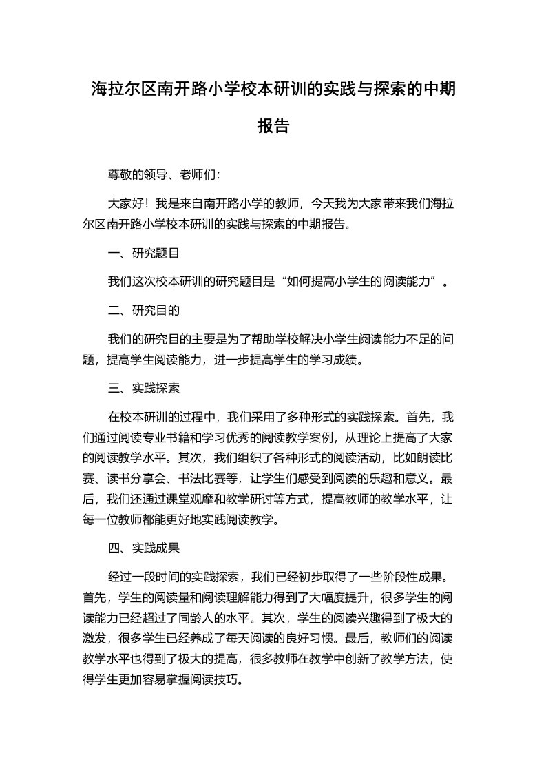 海拉尔区南开路小学校本研训的实践与探索的中期报告