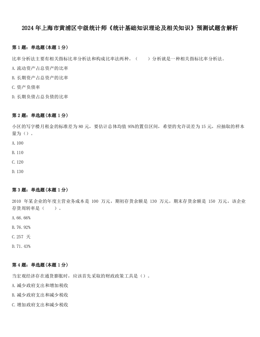 2024年上海市黄浦区中级统计师《统计基础知识理论及相关知识》预测试题含解析