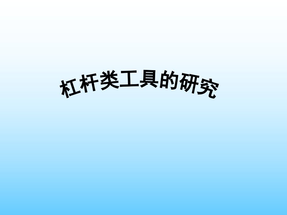 教科版小学科学六年级上册第一单元《杠杆类工具的研究》PPT