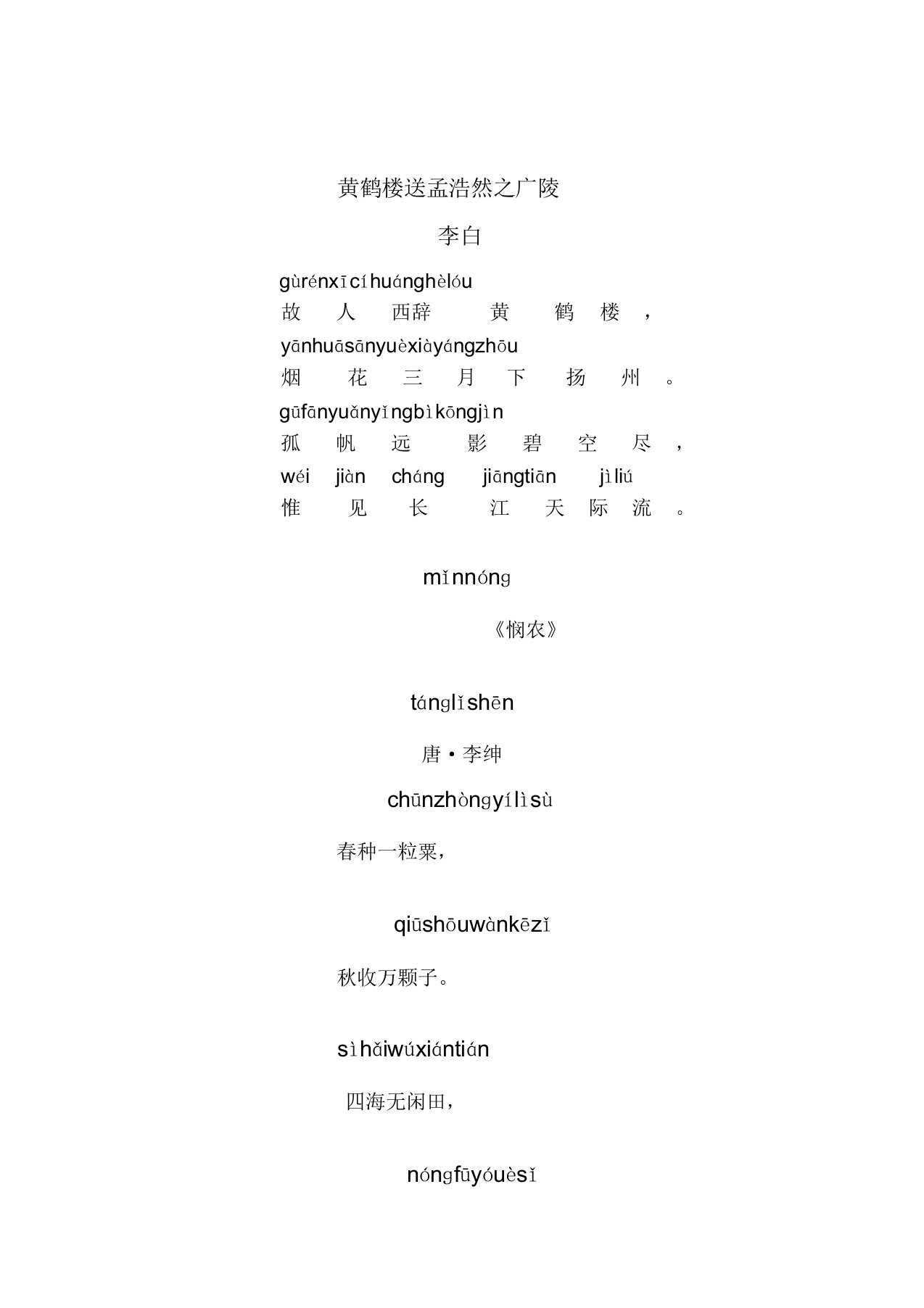 黄鹤楼送孟浩然广陵带拼音