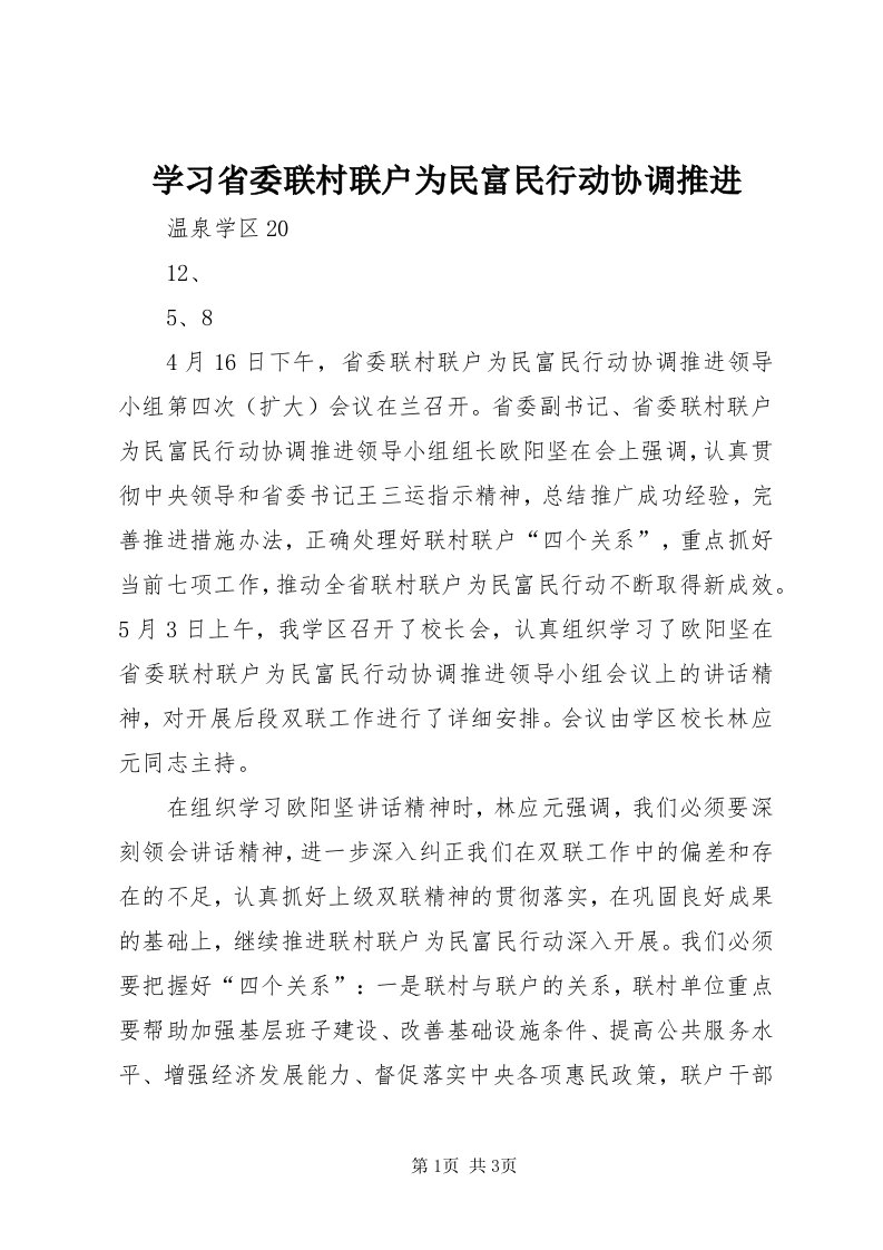 7学习省委联村联户为民富民行动协调推进