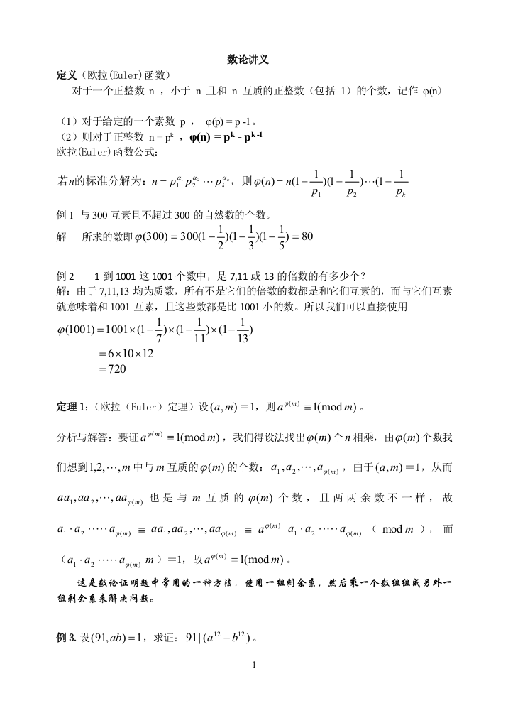 数学讲义同余的应用