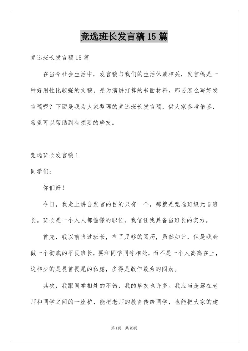 竞选班长发言稿15篇例文9