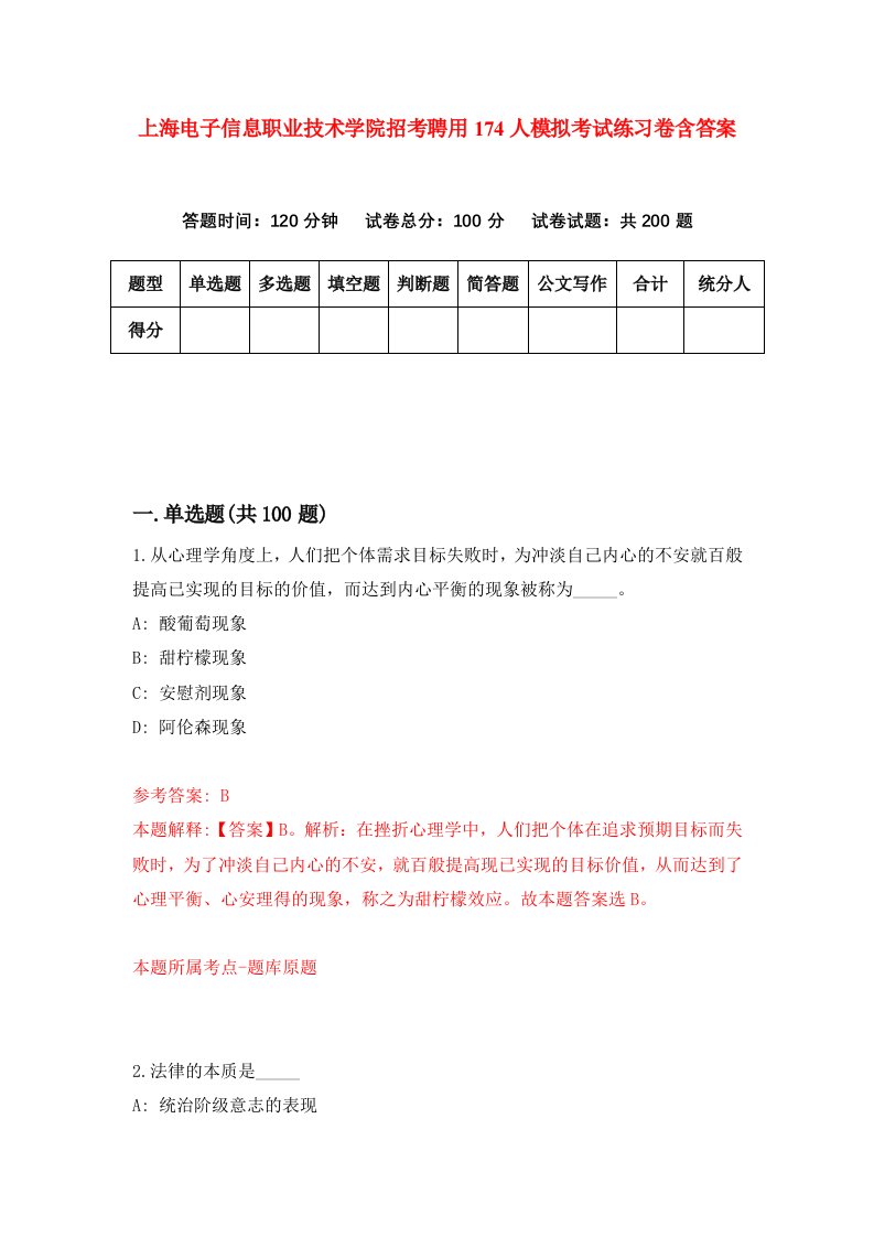 上海电子信息职业技术学院招考聘用174人模拟考试练习卷含答案第7次