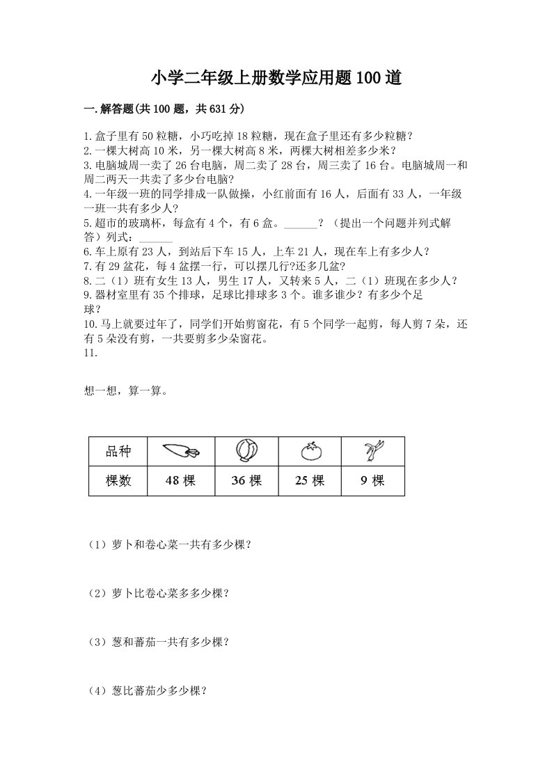 小学二年级上册数学应用题100道附参考答案【能力提升】