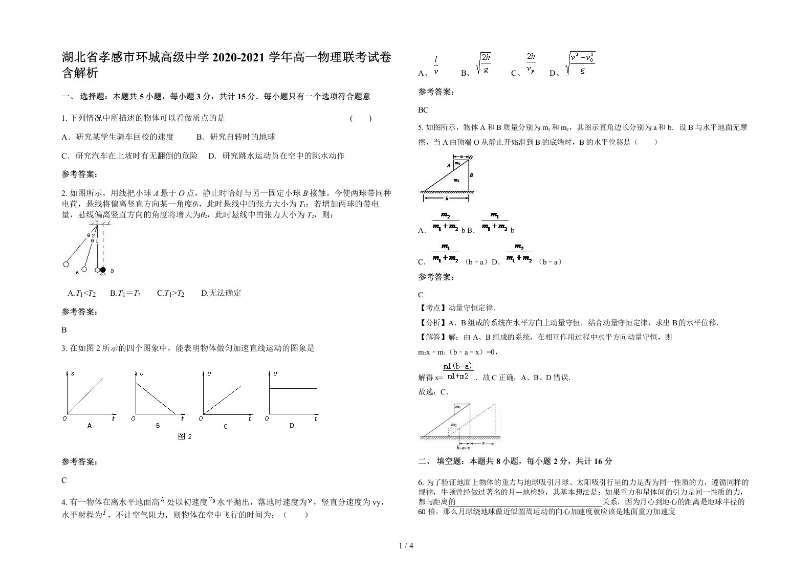 湖北省孝感市环城高级中学2020-2021学年高一物理联考试卷含解析