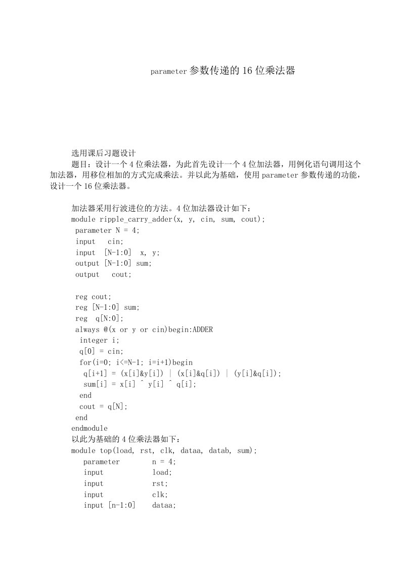 parameter参数传递的16位乘法器