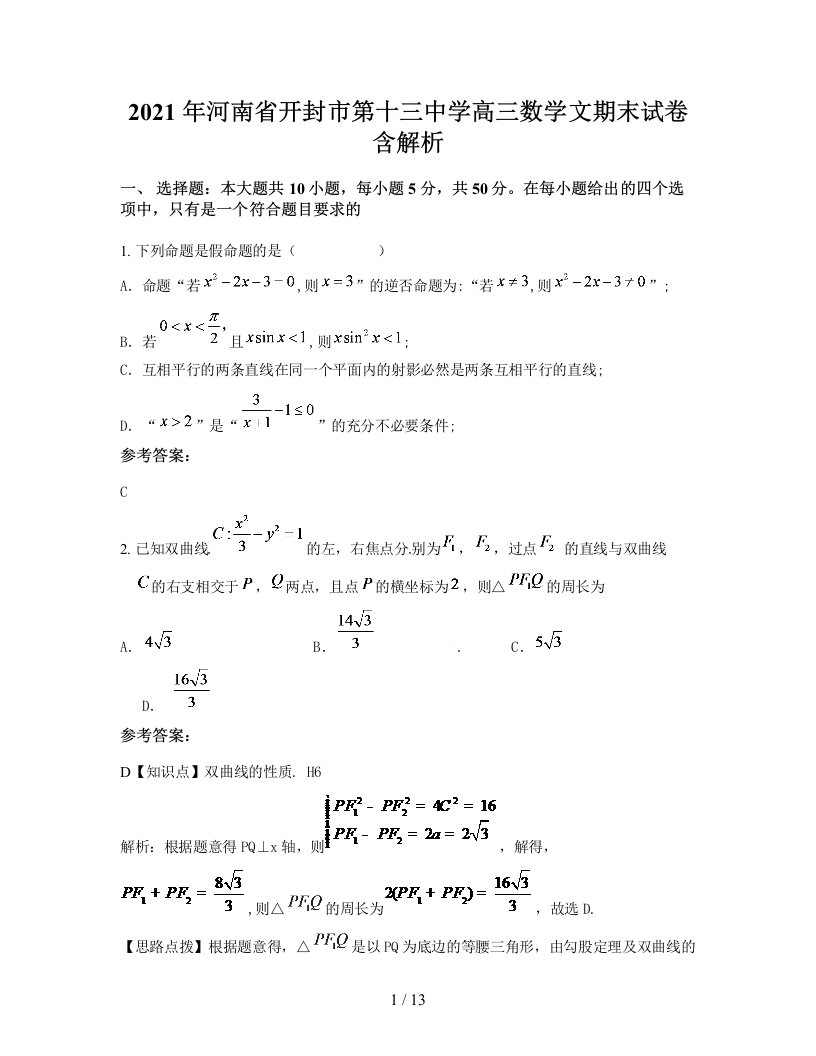 2021年河南省开封市第十三中学高三数学文期末试卷含解析