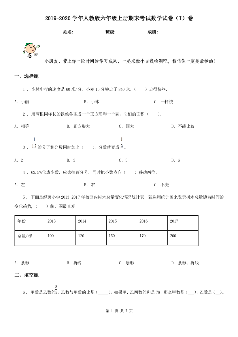 2019-2020学年人教版六年级上册期末考试数学试卷I卷