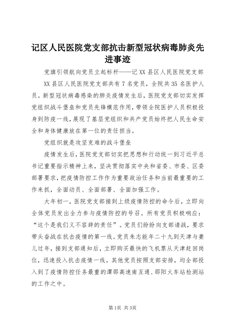 3记区人民医院党支部抗击新型冠状病毒肺炎先进事迹