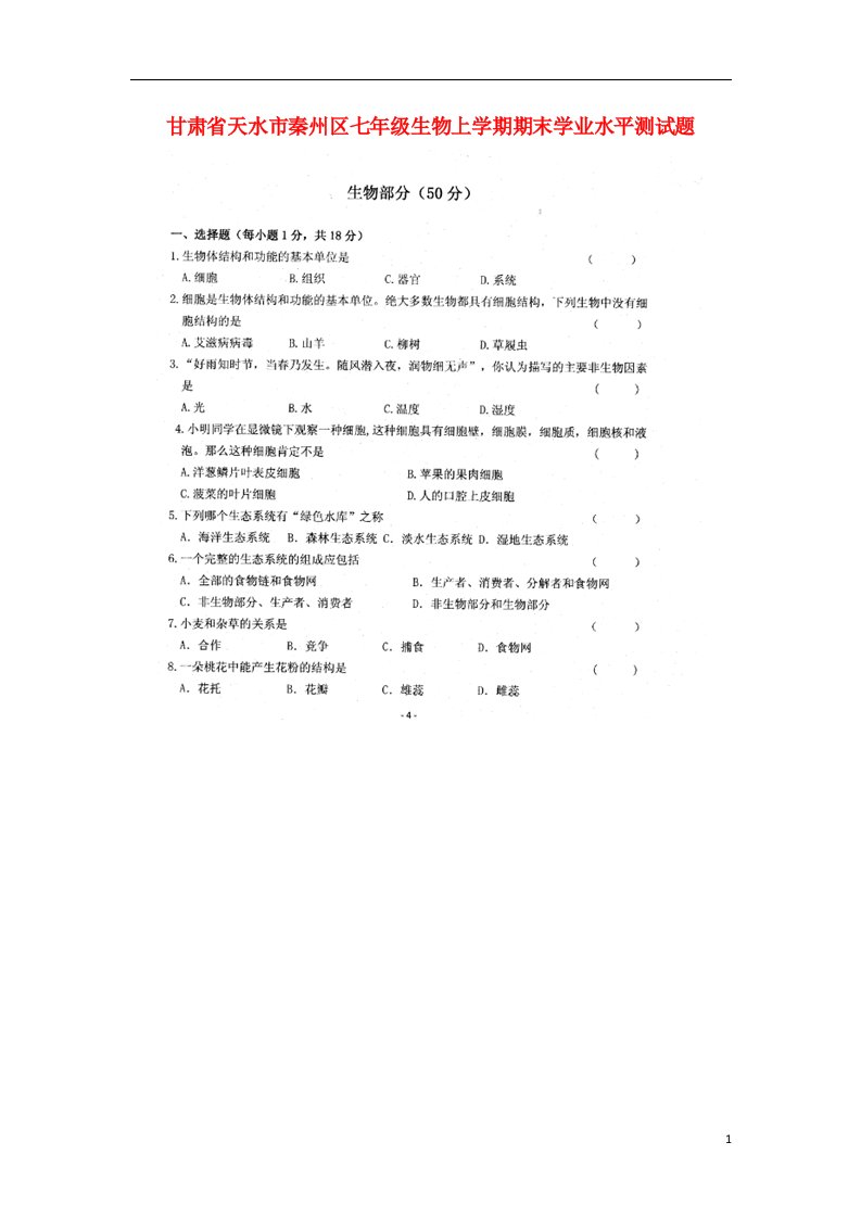 甘肃省天水市秦州区七级生物上学期期末学业水平测试题（扫描版）