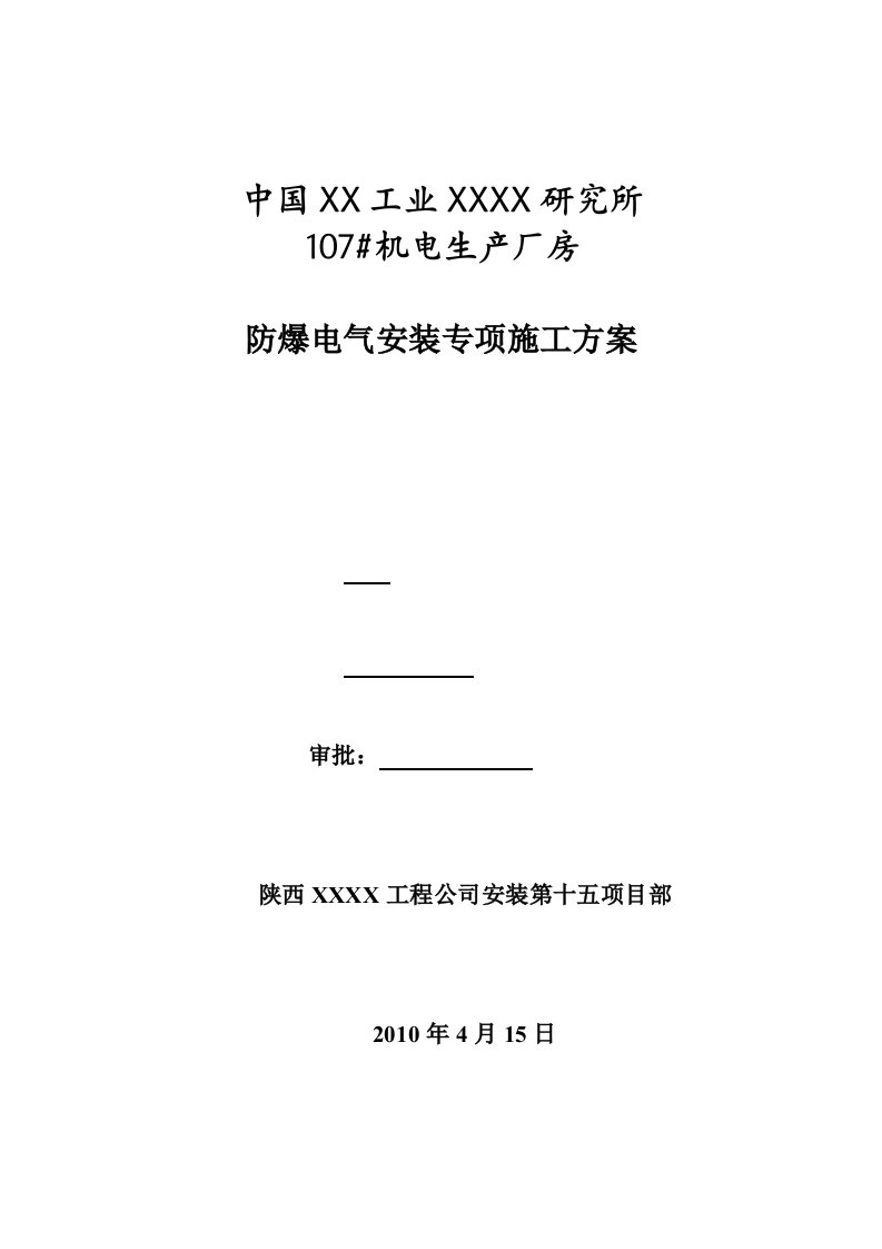 陕西框剪结构高层机电工业厂房防爆电气安装专项施工方案