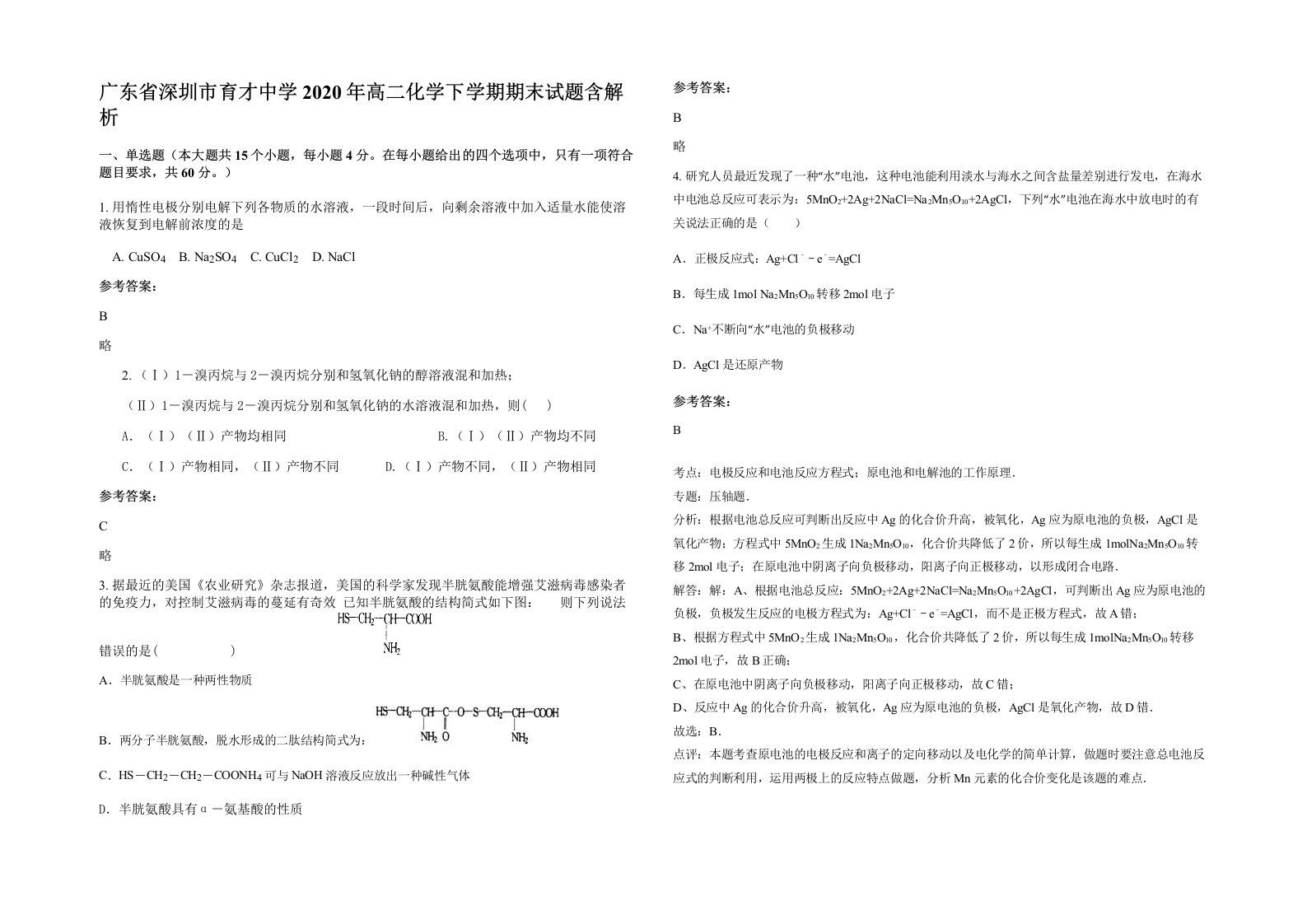 广东省深圳市育才中学2020年高二化学下学期期末试题含解析