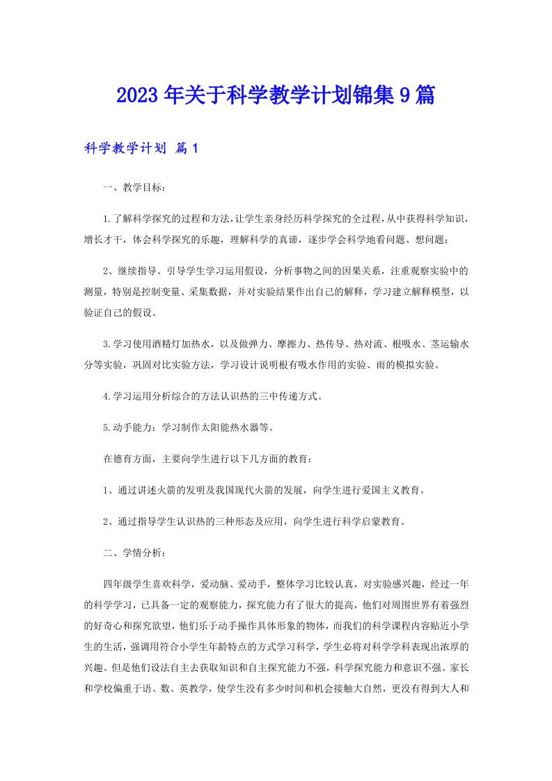 关于科学教学计划锦集9篇