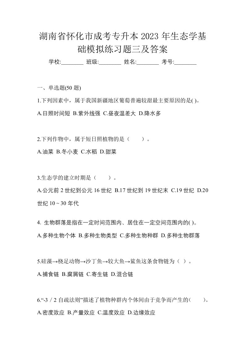 湖南省怀化市成考专升本2023年生态学基础模拟练习题三及答案