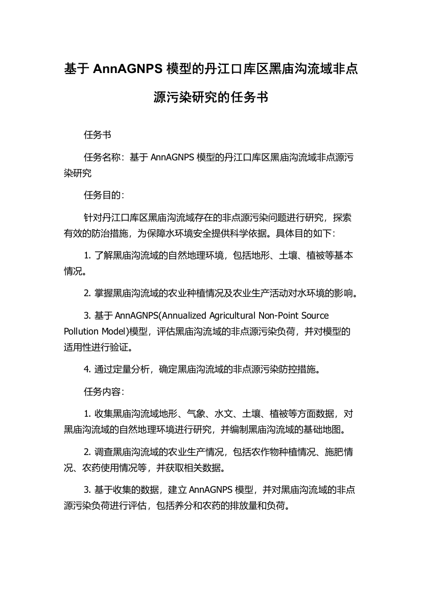 基于AnnAGNPS模型的丹江口库区黑庙沟流域非点源污染研究的任务书