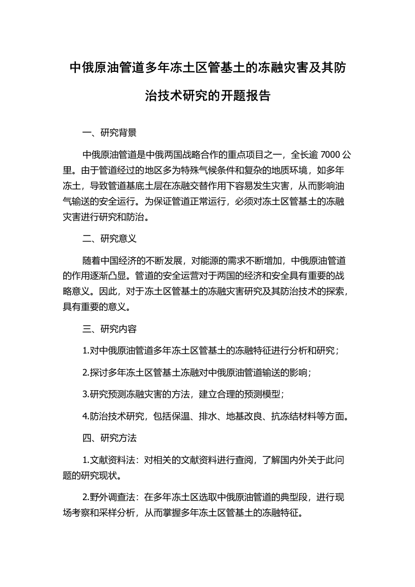 中俄原油管道多年冻土区管基土的冻融灾害及其防治技术研究的开题报告