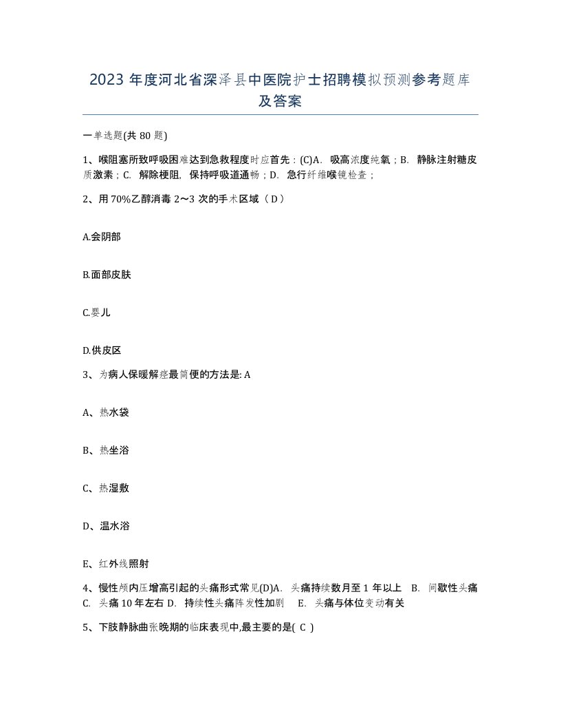 2023年度河北省深泽县中医院护士招聘模拟预测参考题库及答案