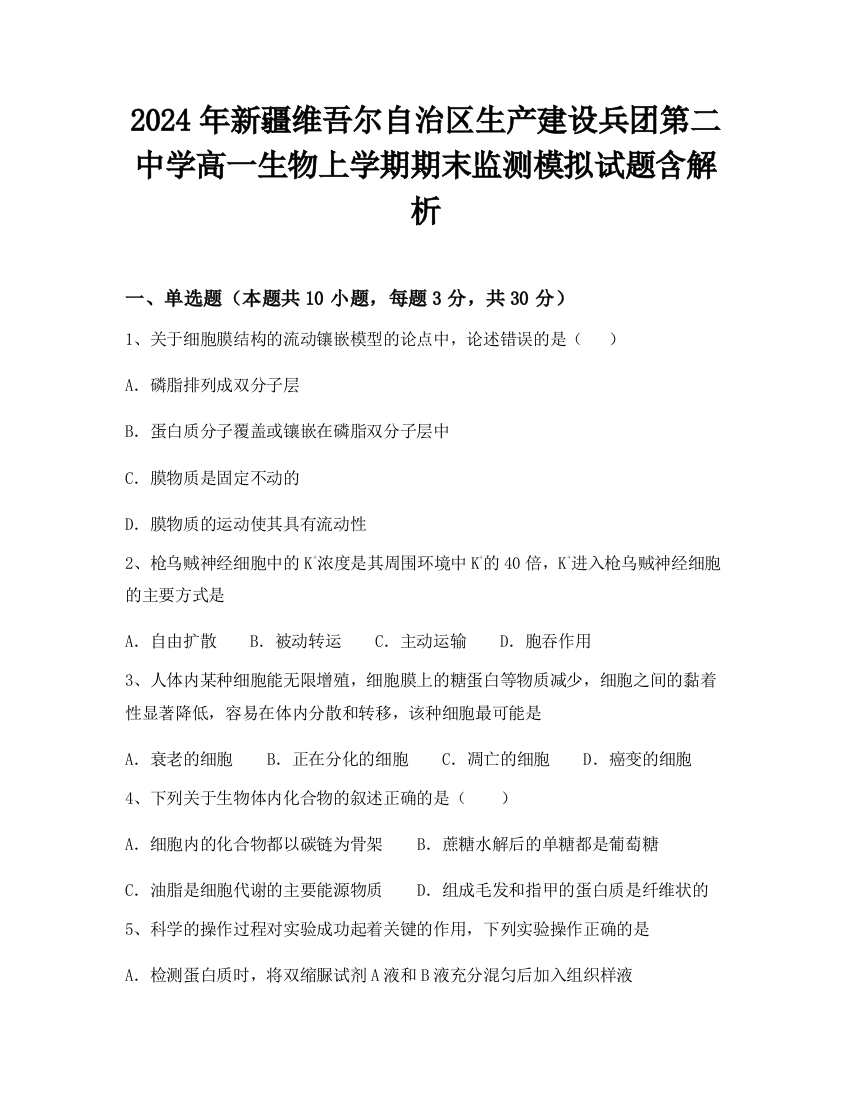 2024年新疆维吾尔自治区生产建设兵团第二中学高一生物上学期期末监测模拟试题含解析