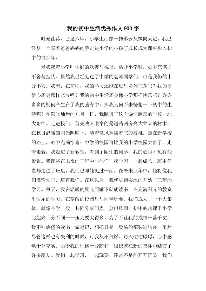 我的初中生活作文900字