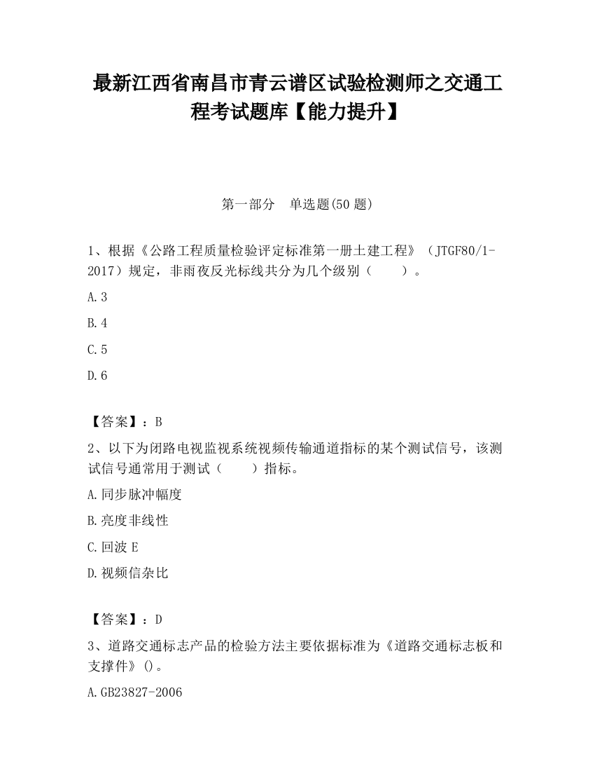 最新江西省南昌市青云谱区试验检测师之交通工程考试题库【能力提升】