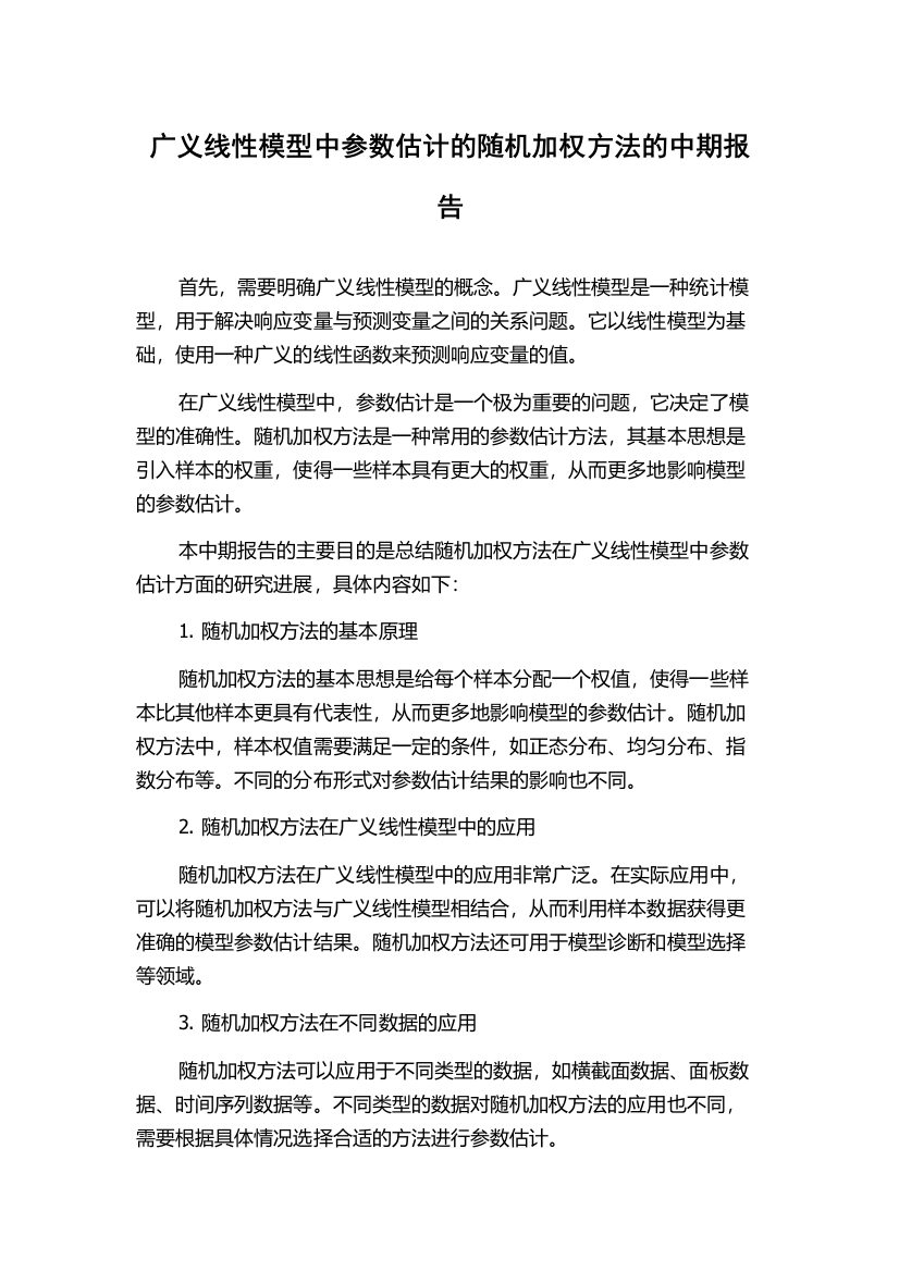 广义线性模型中参数估计的随机加权方法的中期报告