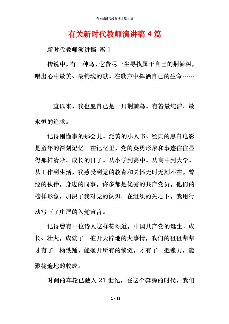 有关新时代教师演讲稿4篇