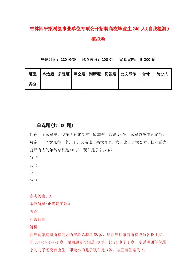 吉林四平梨树县事业单位专项公开招聘高校毕业生240人自我检测模拟卷3