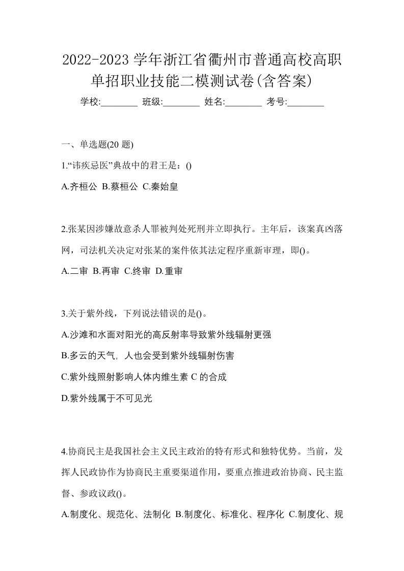 2022-2023学年浙江省衢州市普通高校高职单招职业技能二模测试卷含答案