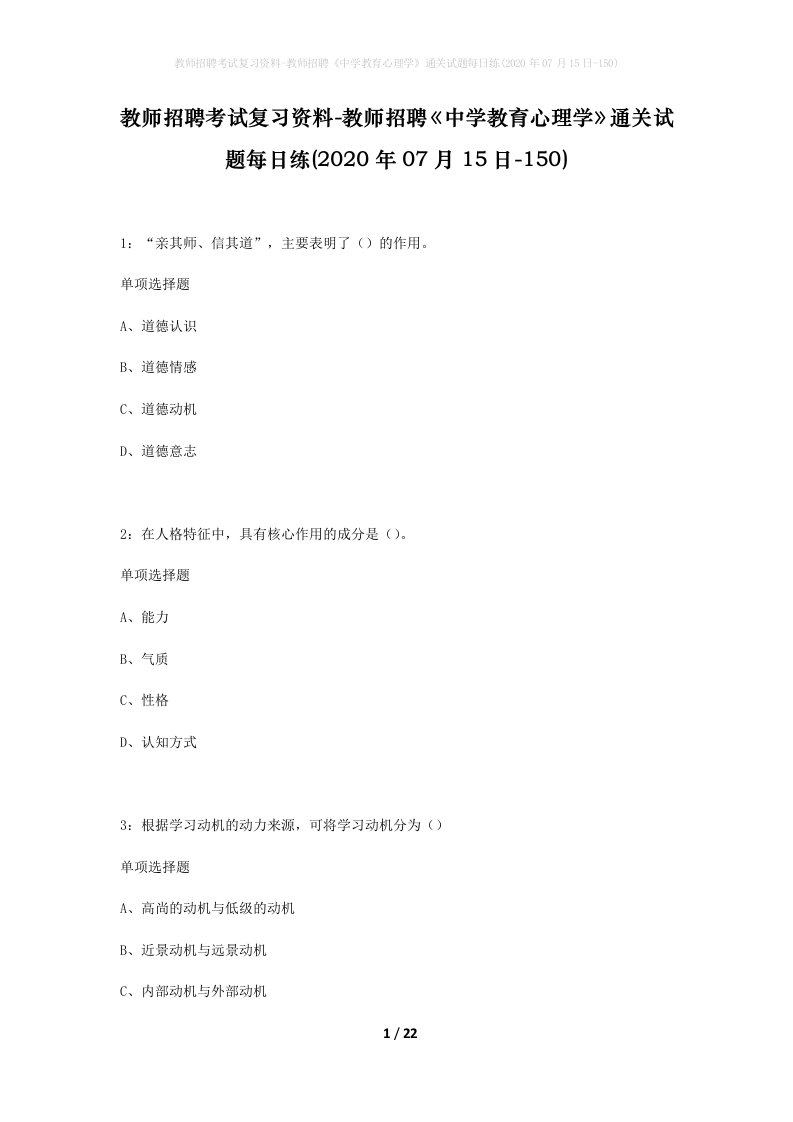 教师招聘考试复习资料-教师招聘中学教育心理学通关试题每日练2020年07月15日-150